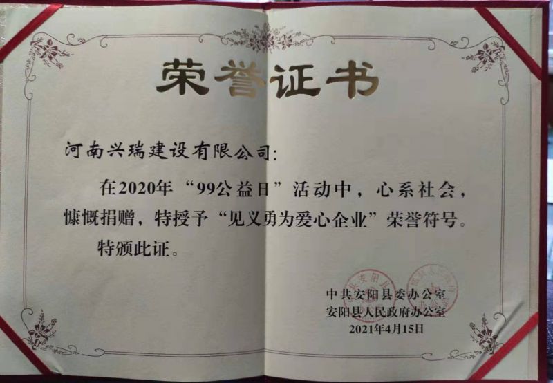 公司榮獲“見義勇為愛心企業(yè)”榮譽(yù)稱號(hào)