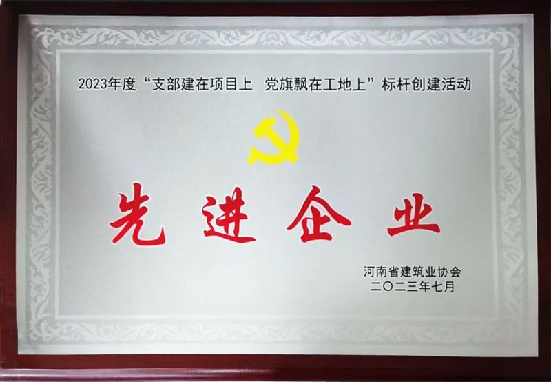 河南興瑞獲評省建協(xié)2023年“支部建在項目上 黨旗飄在工地上”標(biāo)桿創(chuàng)建活動先進企業(yè)