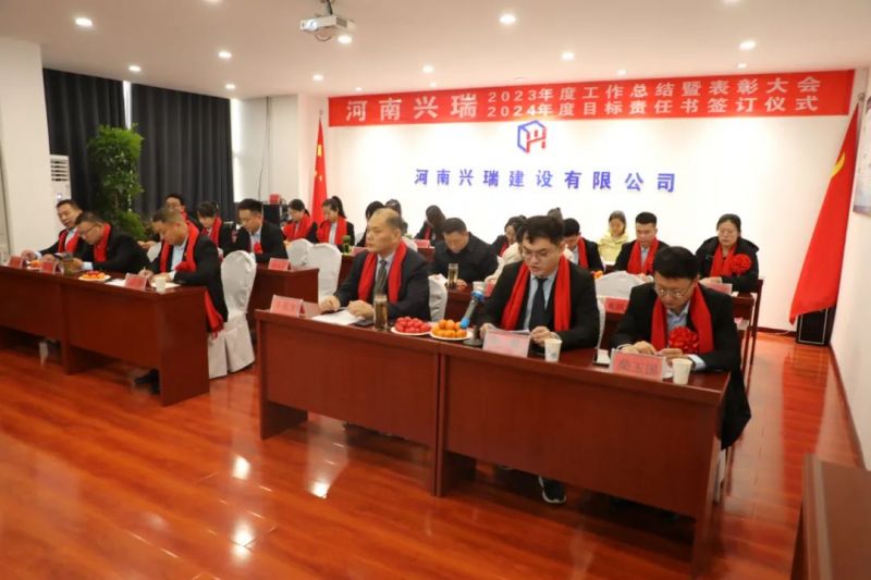 河南興瑞公司2023年度總結(jié)表彰大會(huì)圓 滿(mǎn)召開(kāi)！