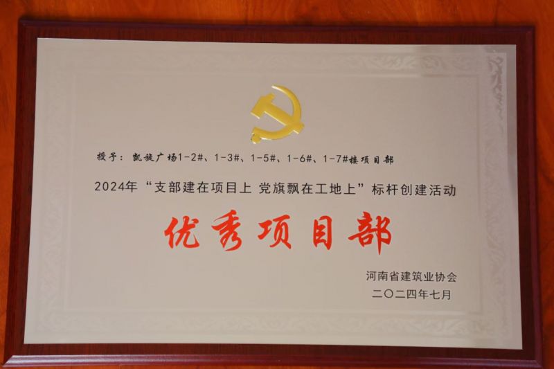 黨建引領(lǐng) 標(biāo)桿創(chuàng)建 | 鶴壁凱旋廣場項目部